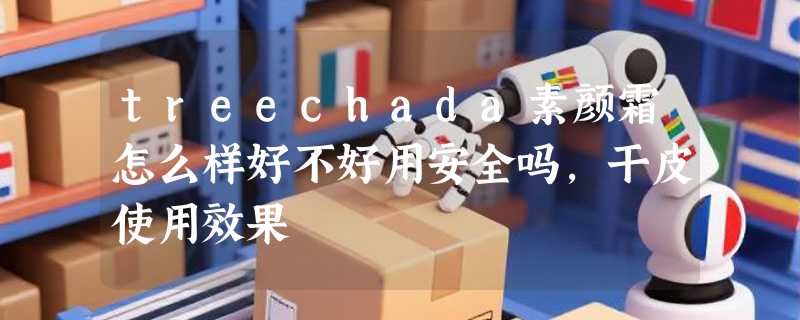 treechada素颜霜怎么样好不好用安全吗，干皮使用效果