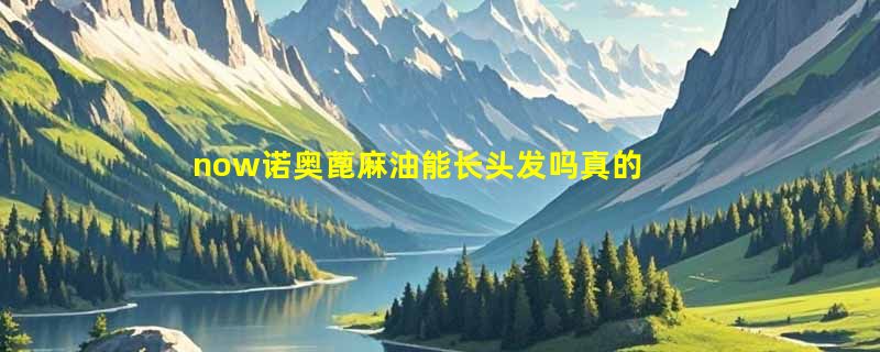 now诺奥蓖麻油能长头发吗真的有用吗，迷迭香精油搭配使用1个月效果（49元）