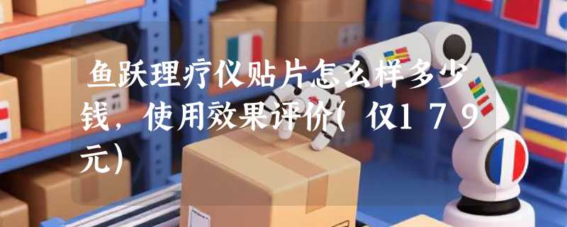 鱼跃理疗仪贴片怎么样多少钱，使用效果评价(仅179元)