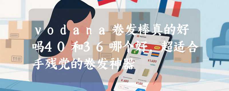 vodana卷发棒真的好吗40和36哪个好，超适合手残党的卷发神器