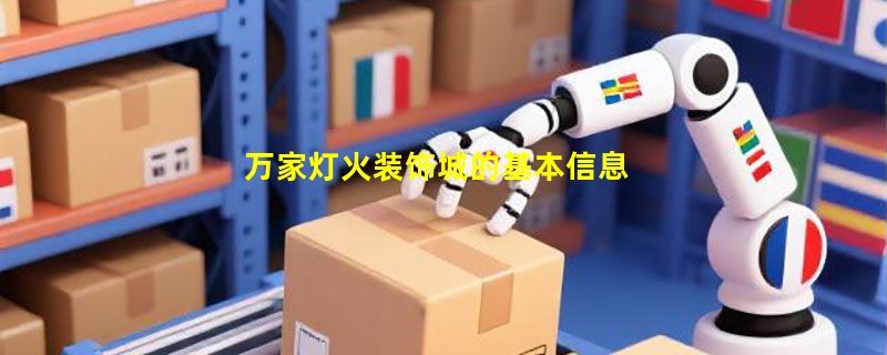万家灯火装饰城的基本信息