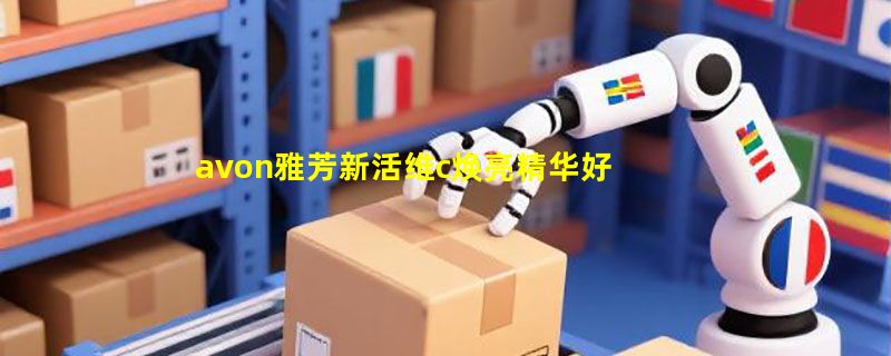 avon雅芳新活维c焕亮精华好用吗有用吗白天可以用吗，vc精华使用效果