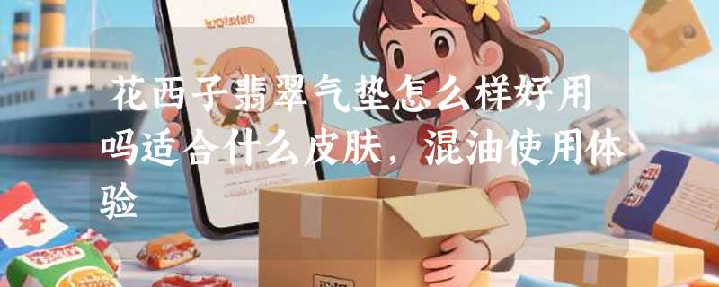 花西子翡翠气垫怎么样好用吗适合什么皮肤，混油使用体验