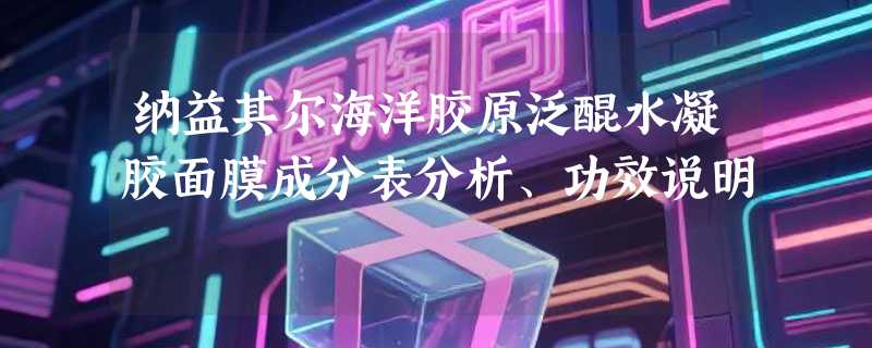 纳益其尔海洋胶原泛醌水凝胶面膜成分表分析、功效说明