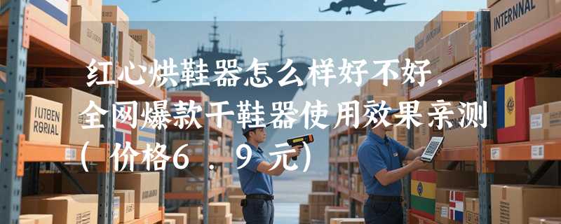 红心烘鞋器怎么样好不好，全网爆款干鞋器使用效果亲测(价格6.9元)