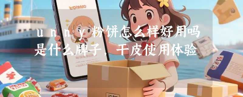 unny粉饼怎么样好用吗是什么牌子，干皮使用体验