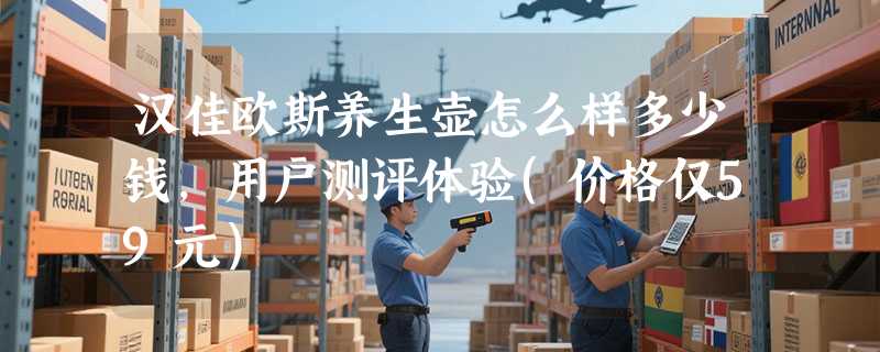 汉佳欧斯养生壶怎么样多少钱，用户测评体验(价格仅59元）