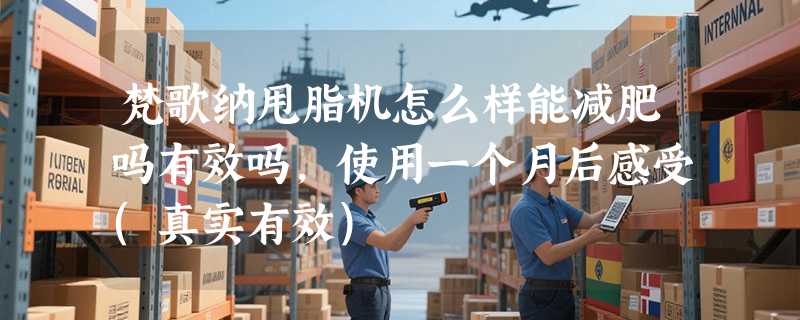 梵歌纳甩脂机怎么样能减肥吗有效吗，使用一个月后感受(真实有效)