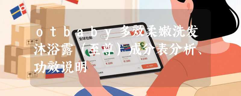 otbaby多效柔嫩洗发沐浴露（至尊）成分表分析、功效说明