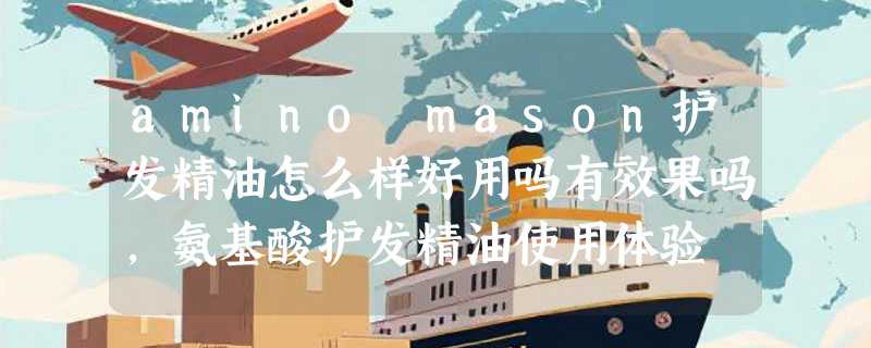 amino mason护发精油怎么样好用吗有效果吗，氨基酸护发精油使用体验