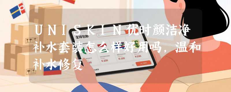 UNISKIN优时颜洁净补水套装怎么样好用吗，温和补水修复