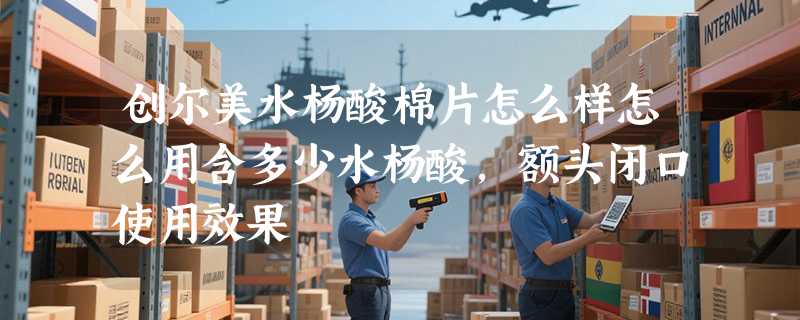 创尔美水杨酸棉片怎么样怎么用含多少水杨酸，额头闭口使用效果
