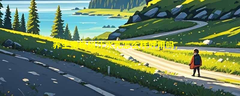 养生堂桦树汁水乳怎么样好用吗，舒缓套装敏感肌使用体验