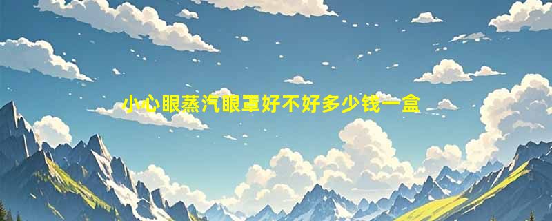 小心眼蒸汽眼罩好不好多少钱一盒，西柚味使用体验（价格26元）