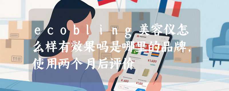 ecobling美容仪怎么样有效果吗是哪里的品牌，使用两个月后评价