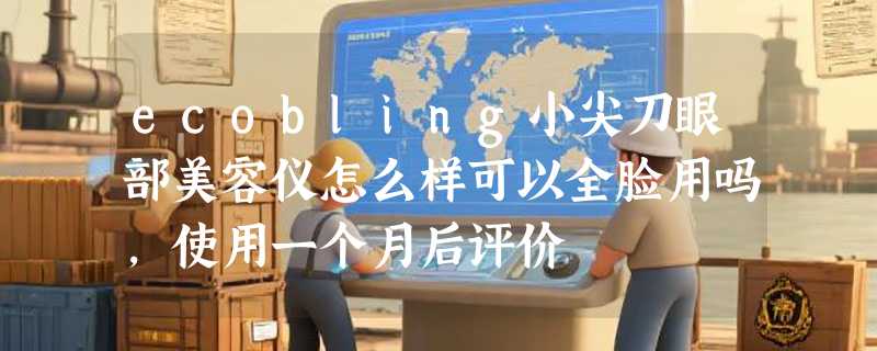 ecobling小尖刀眼部美容仪怎么样可以全脸用吗，使用一个月后评价