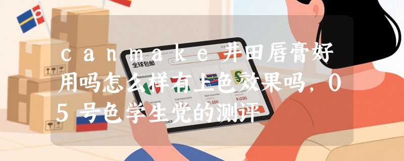 canmake井田唇膏好用吗怎么样有上色效果吗，05号色学生党的测评