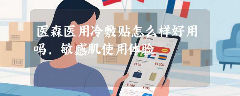 医森医用冷敷贴怎么样好用吗，敏感肌使用体验