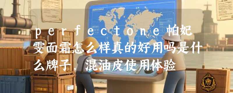 perfectone帕妃雯面霜怎么样真的好用吗是什么牌子，混油皮使用体验