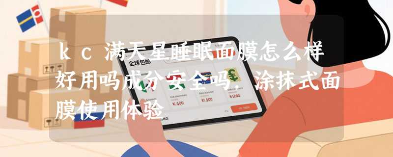 kc满天星睡眠面膜怎么样好用吗成分安全吗，涂抹式面膜使用体验