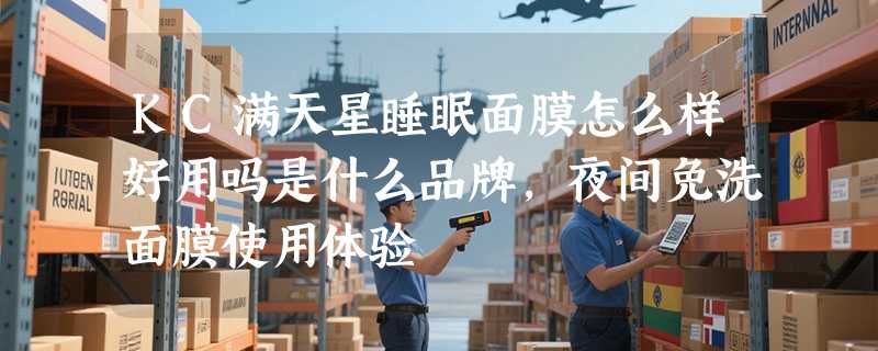 KC满天星睡眠面膜怎么样好用吗是什么品牌，夜间免洗面膜使用体验