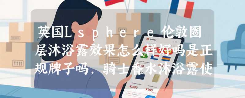 英国Lsphere伦敦圈层沐浴露效果怎么样好吗是正规牌子吗，骑士香水沐浴露使用测评