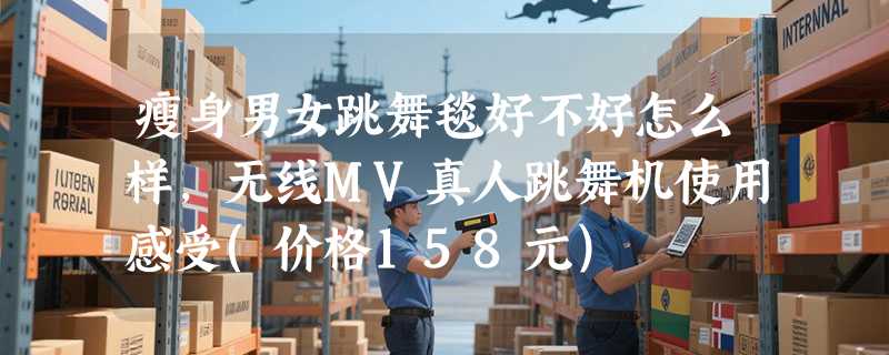 瘦身男女跳舞毯好不好怎么样，无线MV真人跳舞机使用感受(价格158元)