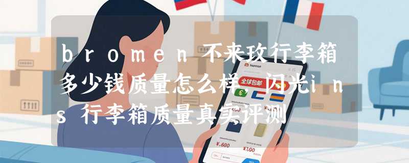 bromen不来玫行李箱多少钱质量怎么样，闪光ins行李箱质量真实评测