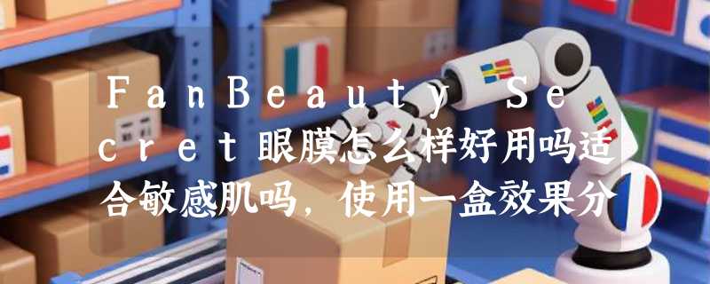 FanBeauty Secret眼膜怎么样好用吗适合敏感肌吗，使用一盒效果分享