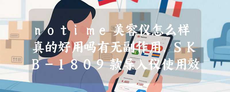 notime美容仪怎么样真的好用吗有无副作用，SKB-1809款导入仪使用效果
