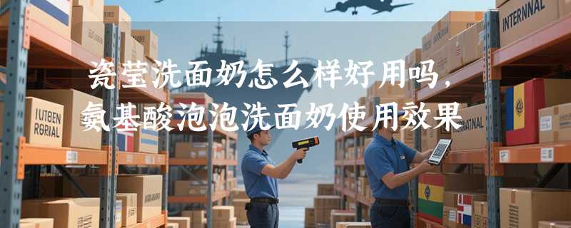 瓷莹洗面奶怎么样好用吗，氨基酸泡泡洗面奶使用效果