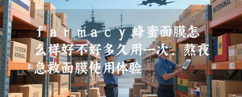 farmacy蜂蜜面膜怎么样好不好多久用一次，熬夜急救面膜使用体验