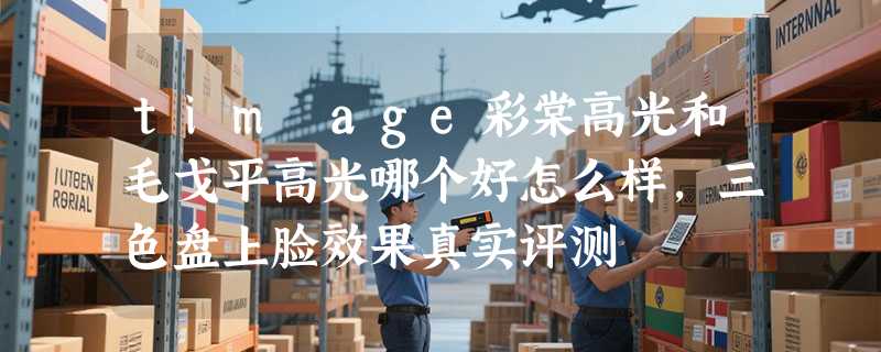 tim age彩棠高光和毛戈平高光哪个好怎么样，三色盘上脸效果真实评测