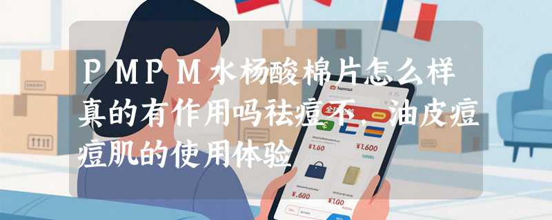 PMPM水杨酸棉片怎么样真的有作用吗祛痘不，油皮痘痘肌的使用体验