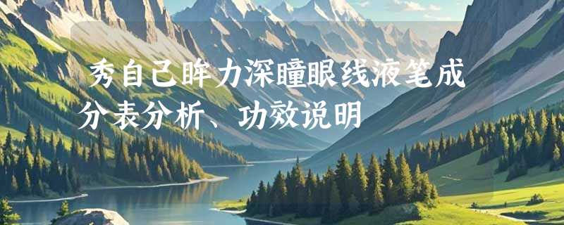 秀自己眸力深瞳眼线液笔成分表分析、功效说明
