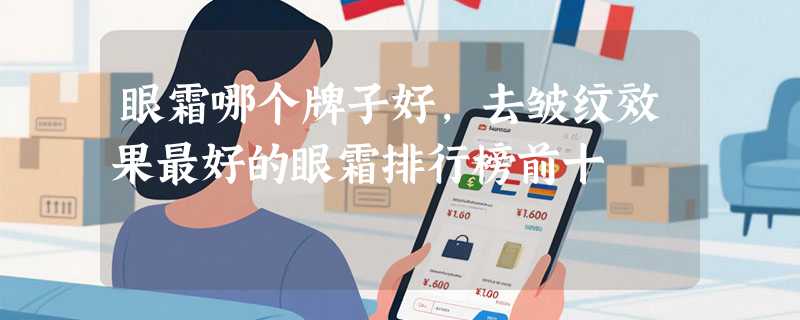 眼霜哪个牌子好，去皱纹效果最好的眼霜排行榜前十