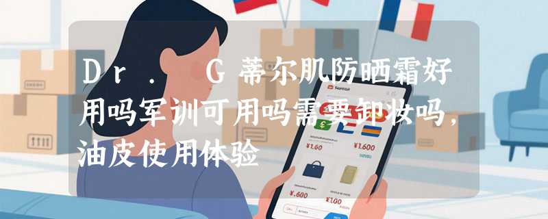 Dr. G蒂尔肌防晒霜好用吗军训可用吗需要卸妆吗，油皮使用体验