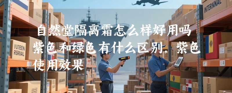 自然堂隔离霜怎么样好用吗紫色和绿色有什么区别，紫色使用效果