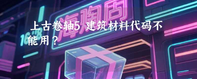 上古卷轴5建筑材料代码不能用？