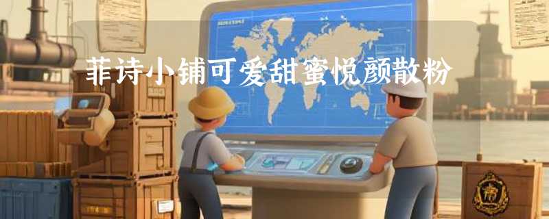 菲诗小铺可爱甜蜜悦颜散粉