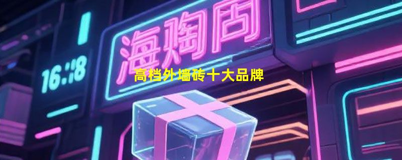 高档外墙砖十大品牌