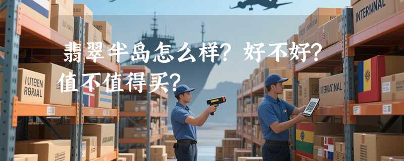翡翠半岛怎么样?好不好?值不值得买?