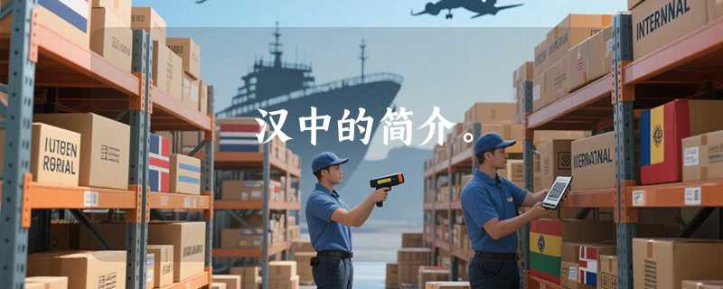 汉中的简介。