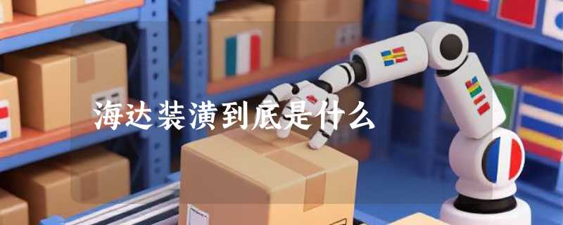 海达装潢到底是什么