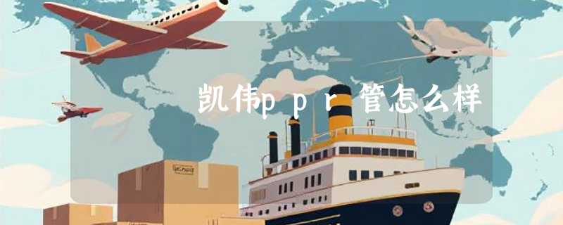 凯伟ppr管怎么样