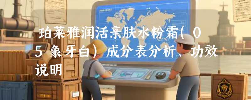 珀莱雅润活亲肤水粉霜(05象牙白)成分表分析、功效说明