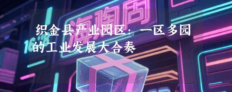 织金县产业园区：一区多园的工业发展大合奏
