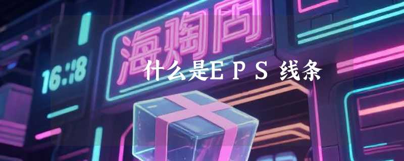什么是EPS线条