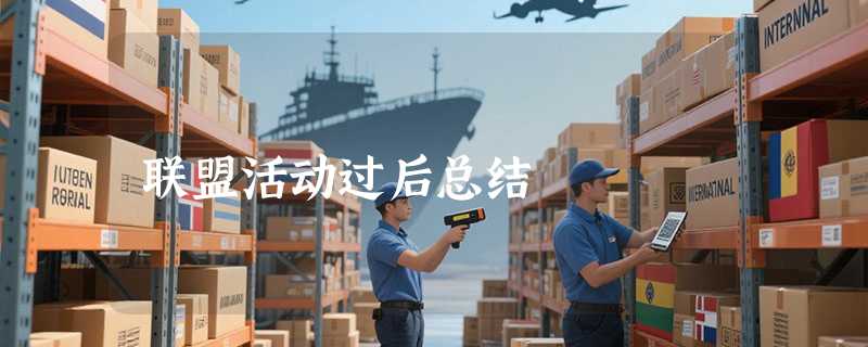 联盟活动过后总结