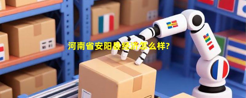 河南省安阳县经济怎么样?